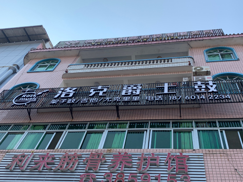洛克爵士鼓东门分校区