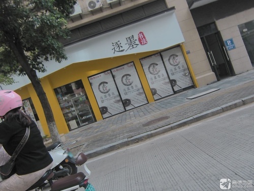 逐墨书法
