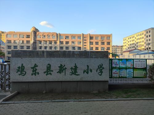 新建小学