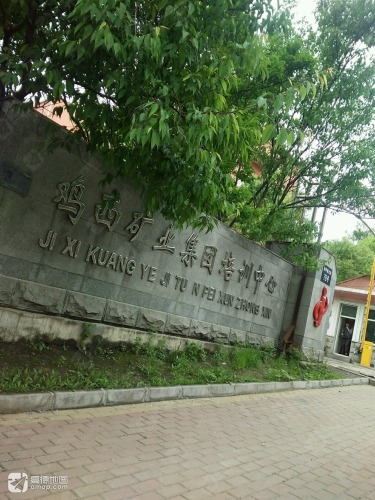 鸡西矿业集团培训中心