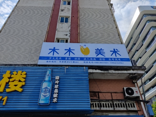 木木美术
