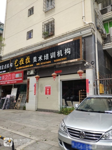 艺拉拉·美术培训机构