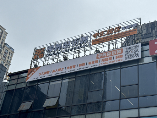 零舞岛街舞学院(中汇校区)
