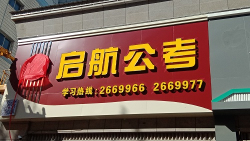 启航公考