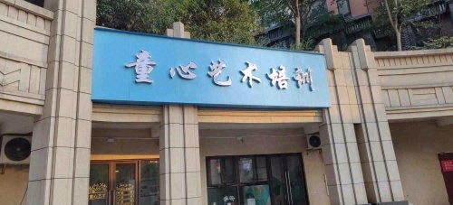 童心艺术培训