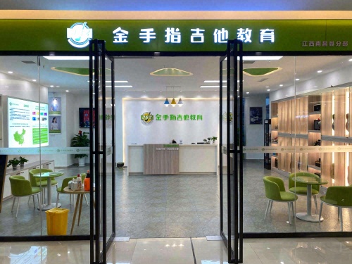 金手指吉他教育(象湖旗舰校区)