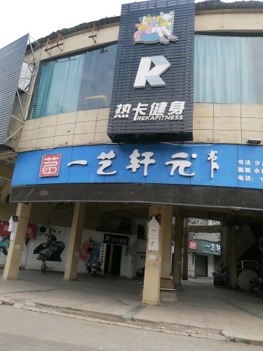 一艺轩元书画
