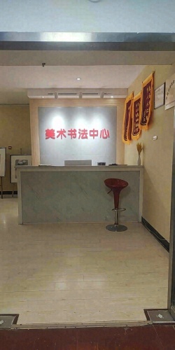 美术书法中心(艺术托管中心)