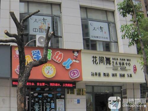花间舞艺术培训中心