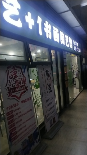 艺+1书画陶艺馆(丹石校区)