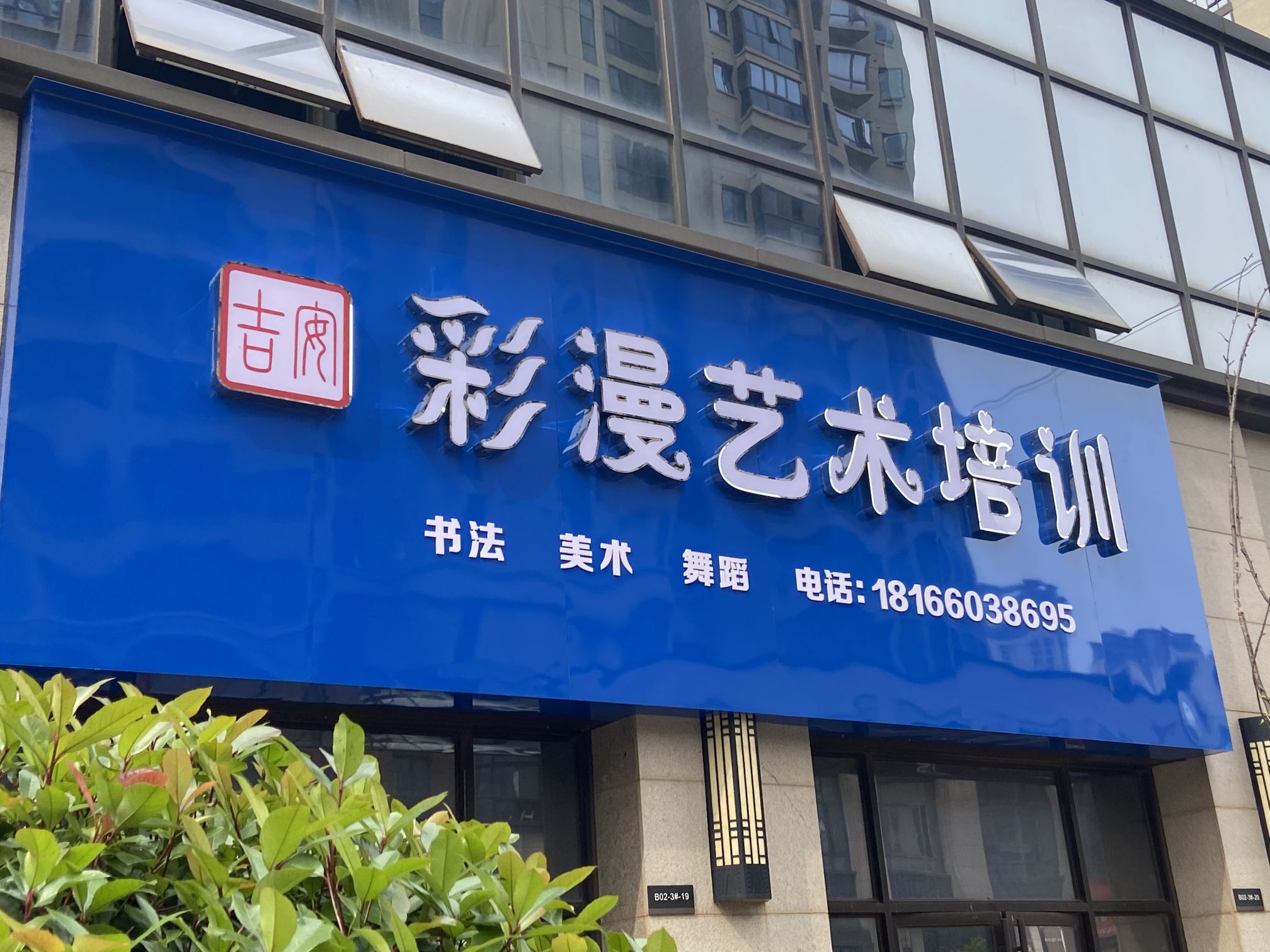 彩漫艺术培训