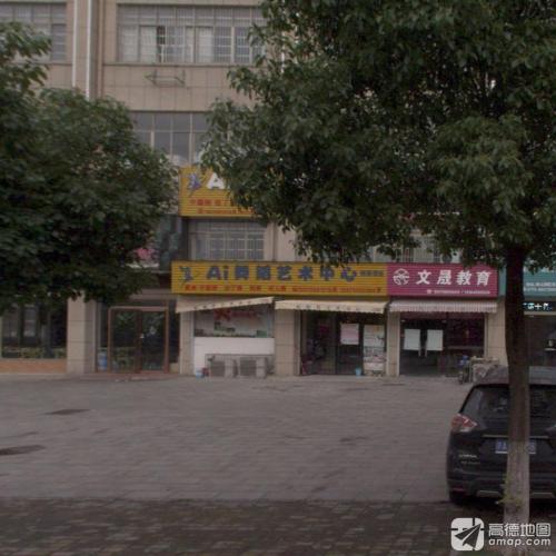 Ai舞蹈艺术中心(胡家校区)