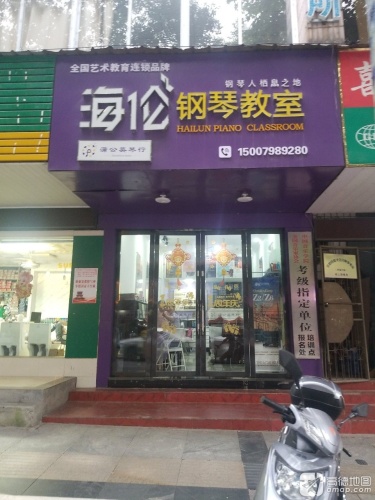 海伦钢琴教室(广场北路)