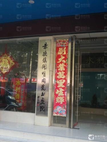 景德镇开明陶瓷书画院