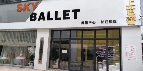 云上芭蕾舞蹈中心长虹校区
