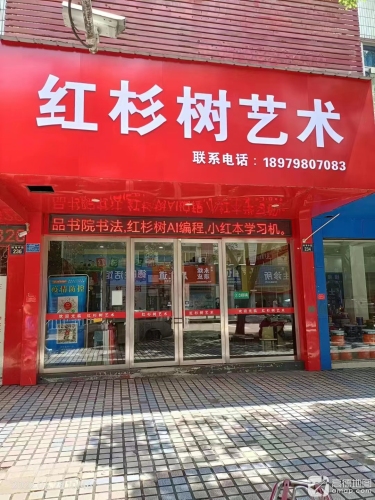 乐平红杉树艺术