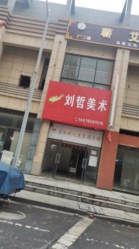 刘哲美术(立信·中央广场店)