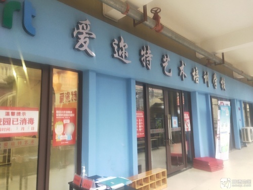 爱迩特艺术培训学校
