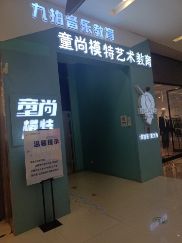 童尚模特艺术教育(联盛·九江快乐城)