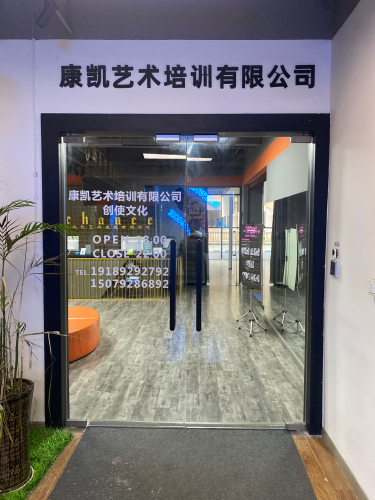 康凯艺术培训中心