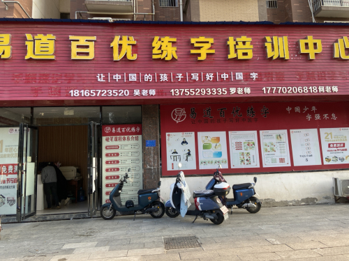 易道百优练字培训中心