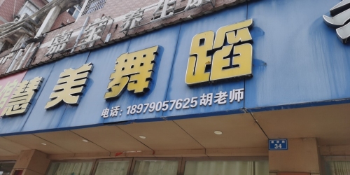 慧美舞蹈
