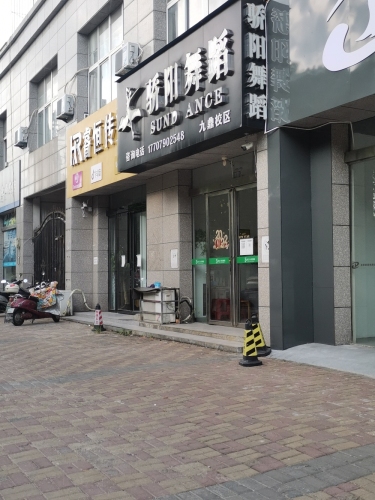 骄阳舞蹈(九鼎校区)