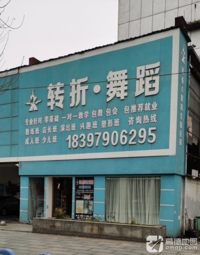 转折点舞蹈全国连锁