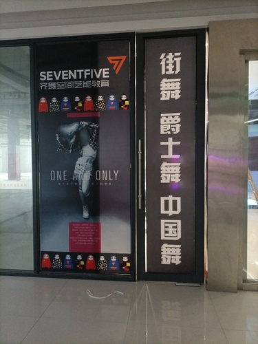 齐舞空间艺能教育(上亿广场校区)