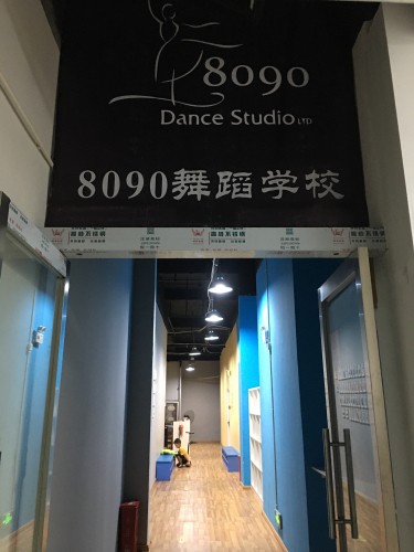 8090舞蹈艺术(高新校区)