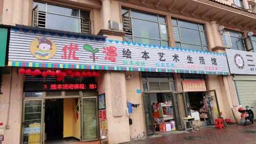 优Y漫绘本艺术生活馆