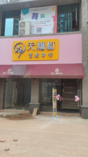 天鹅树艺术中心