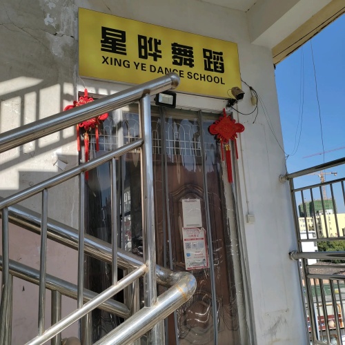 星晔舞蹈学校