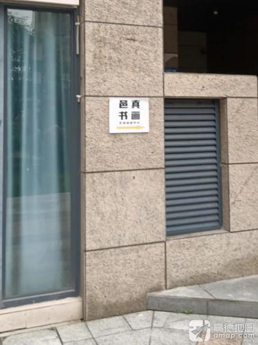 邑真书画