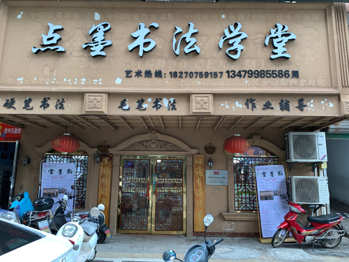 点墨书法