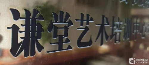 谦堂艺术培训中心