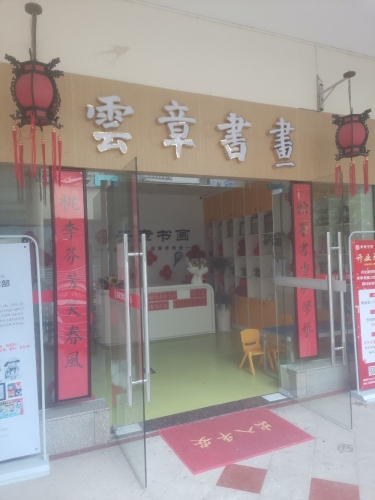 云章书画(万盛购物中心店)