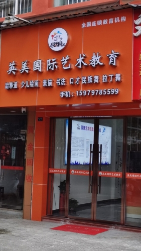 瑛美艺术培训中心(英美艺术蓉江校区)
