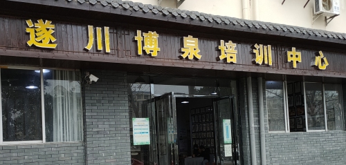 遂川博泉培训中心