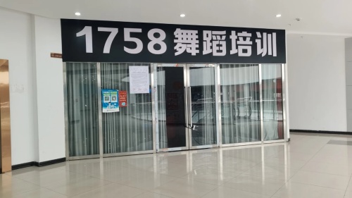 1758舞蹈培训