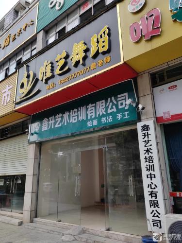 唯艺舞蹈