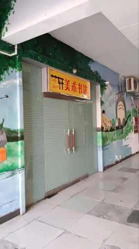 艺轩美术书法