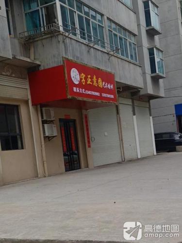 字正意圆艺术培训中心