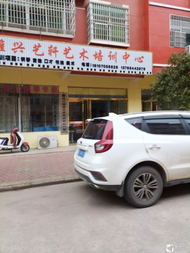 雅兴艺轩艺术培训中心