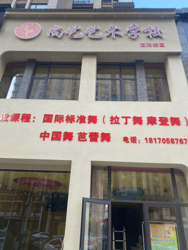 尚艺艺术学校宜阳校区