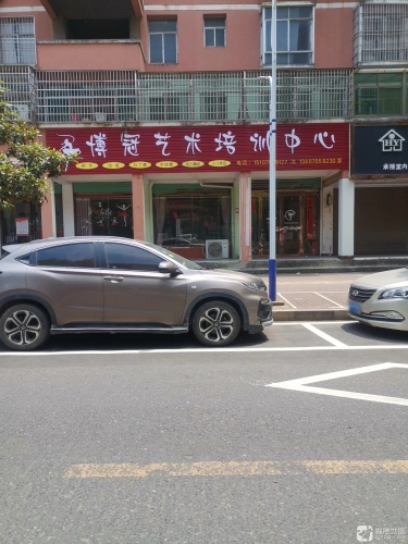 博冠艺术培训中心