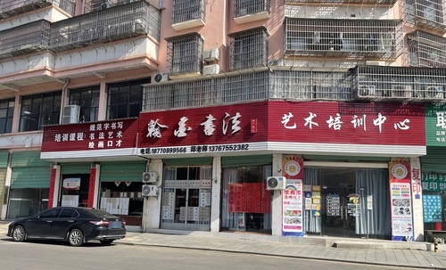 翰墨艺术培训中心