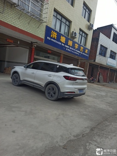 洪塘博宇艺术培训中心