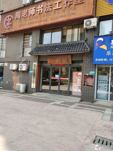 周老师书法工作室