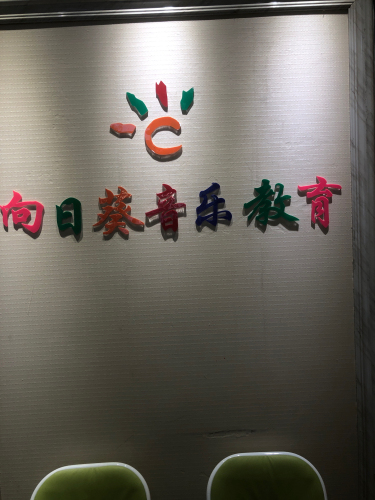 向日葵音乐教育中心